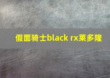 假面骑士black rx莱多隆